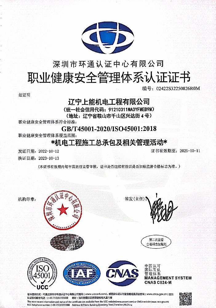 上能職業(yè)健康安全管理體系認(rèn)證證書